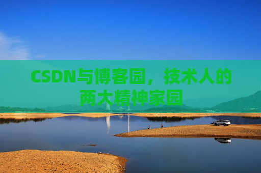 CSDN与博客园，技术人的两大精神家园
