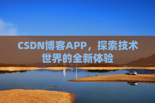 CSDN博客APP,探索技术世界的全新体验